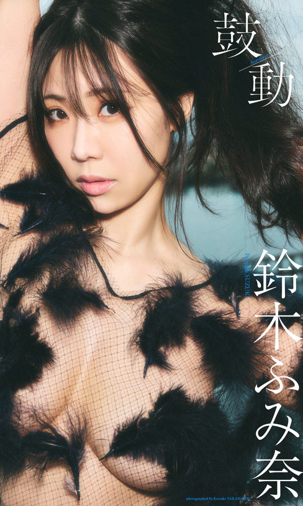 【デジタル限定】鈴木ふみ奈写真集「鼓動」