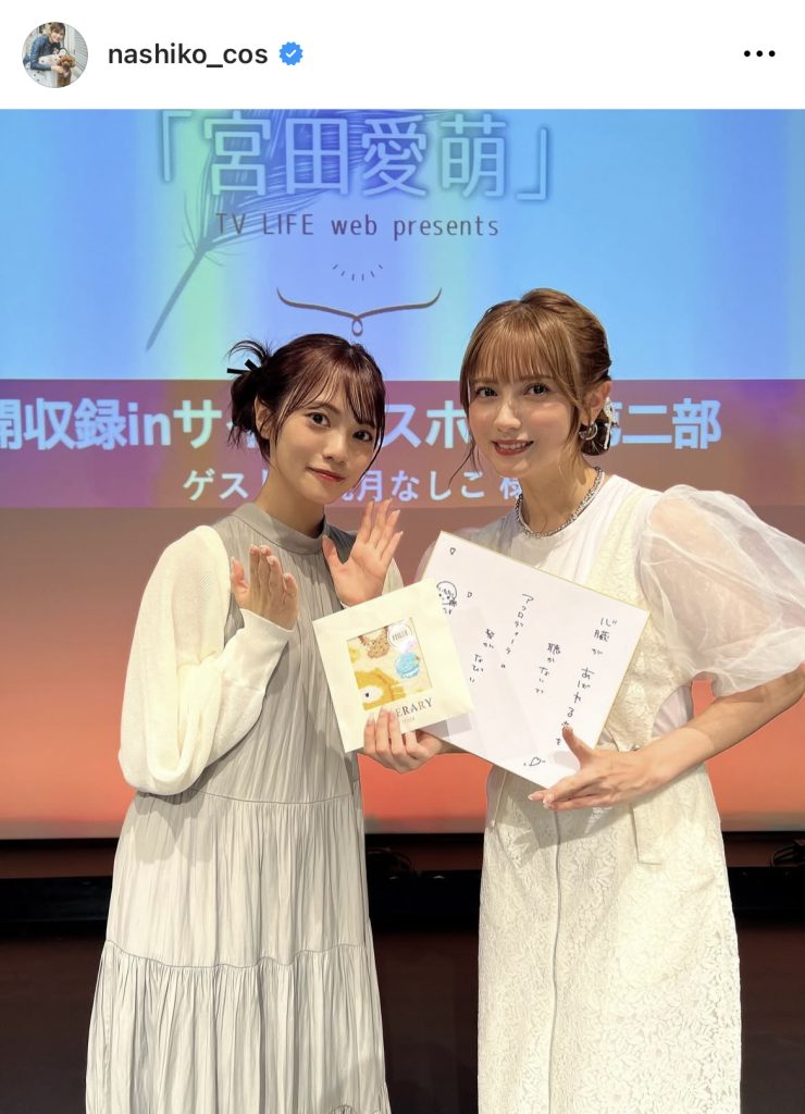 宮田愛萌と共演