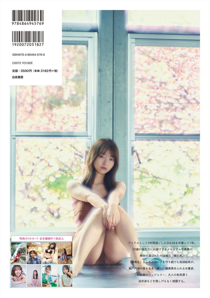 高畑結希1st写真集『ひとりじめ。』セブンネットショッピング限定版裏表紙