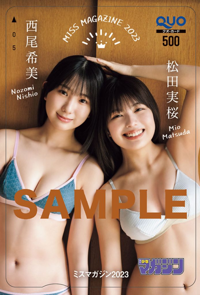 『週刊少年マガジン31号』QUOカードプレゼント｜西尾希美と松田実桜