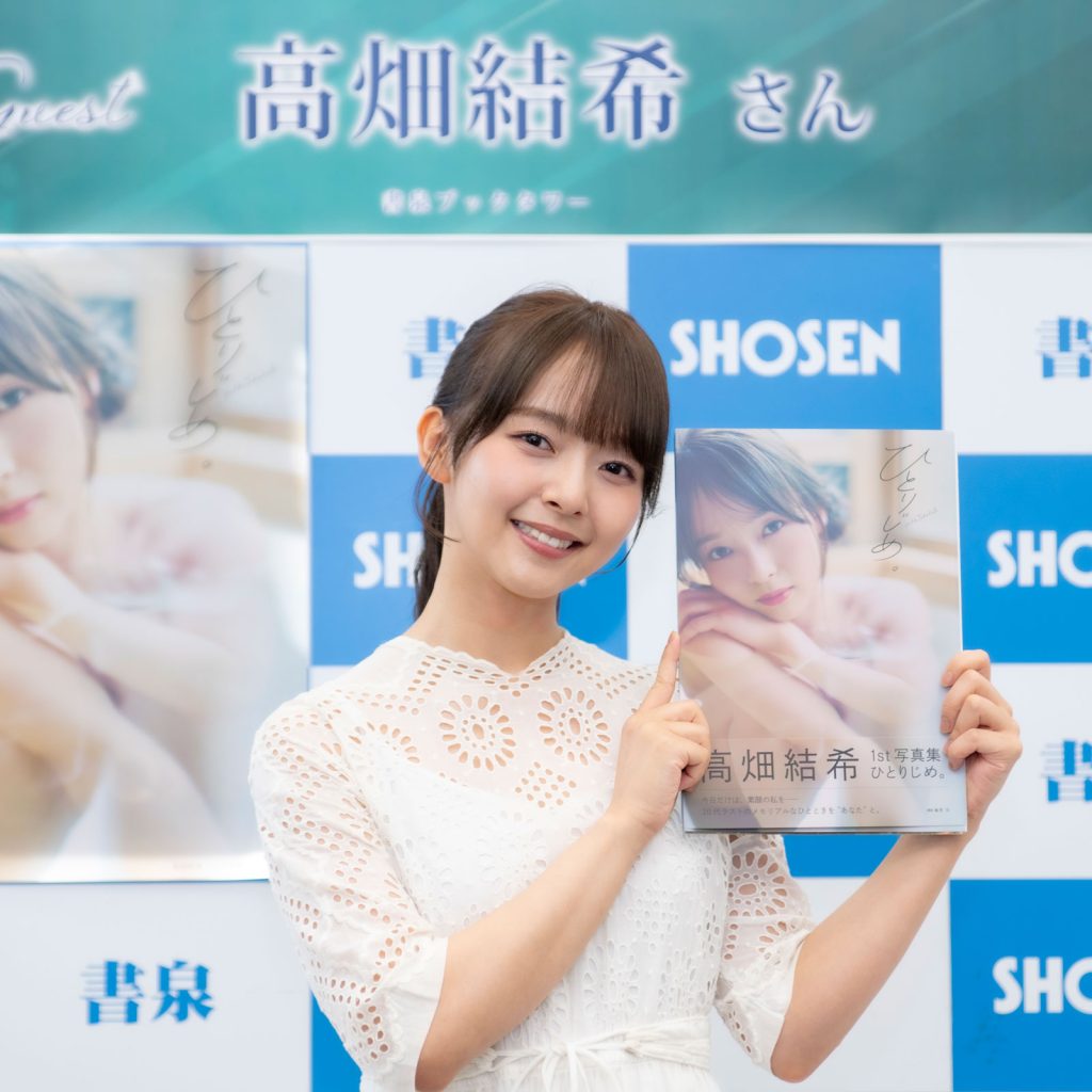 1st写真集『ひとりじめ。』発売記念取材会に出席した高畑結希