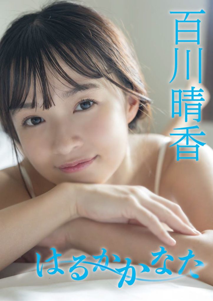 百川晴香イメージDVD『はるかかなた』より