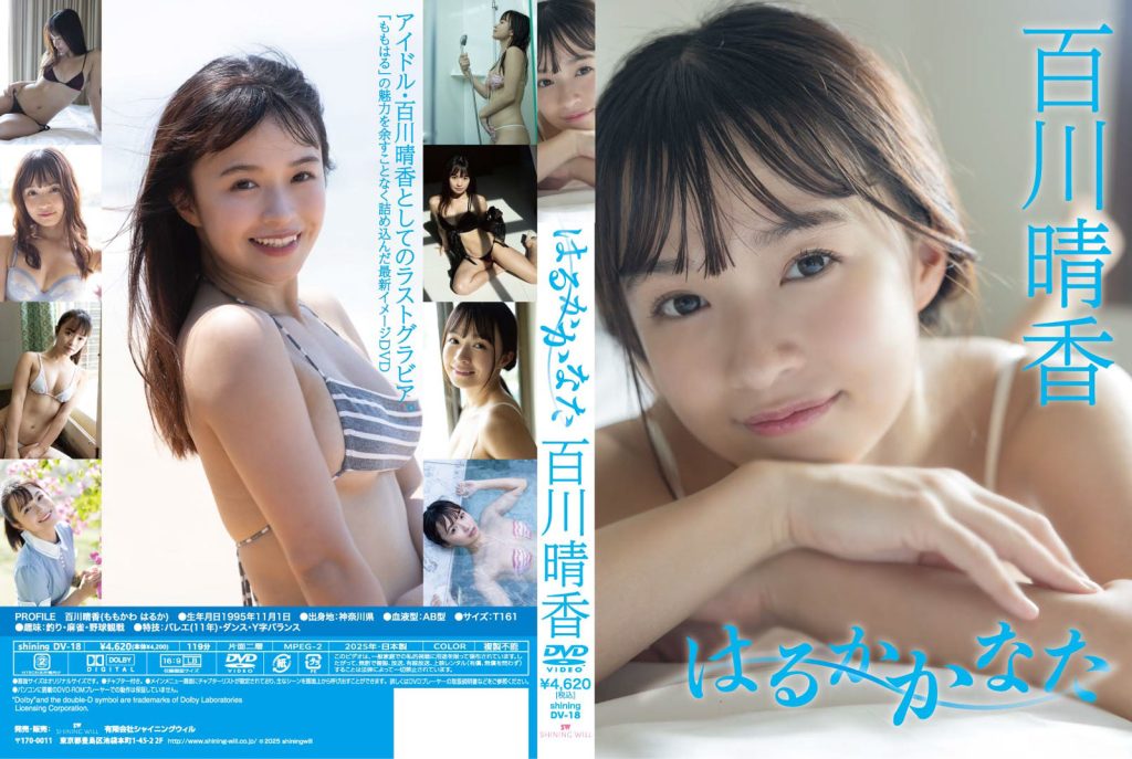 百川晴香イメージDVD『はるかかなた』より