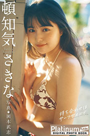 Platinum FLASHデジタル写真集　頓知気さきな　待ち合わせはサーフサイドで Kindle版