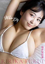 【デジタル限定】福井梨莉華 写真集 『 White Lily 』 (ワニブックス デジタル写真集) Kindle版