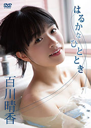 百川晴香「はるかなひととき」 [DVD]