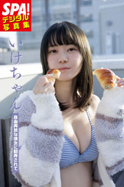 いけちゃん「自由奔放な彼女に翻弄されて」 SPA!デジタル写真集 (SPA!BOOKS) Kindle版