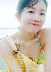AKB48 正鋳真優 1 st 写真集 「付き合ってください」