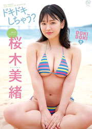 桜木美緒 ドキドキしちゃう？ [DVD]