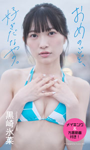 【デジタル限定】黒崎氷菜写真集「おめのごど、好ぎだなやの。」 (週プレ PHOTO BOOK) Kindle版