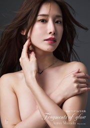 益田アンナ 1st写真集 Fragments of glow Kindle版