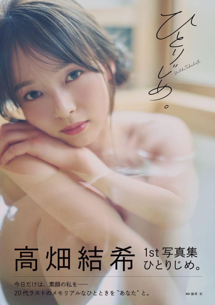 高畑結希1st写真集『ひとりじめ。』通常版表紙