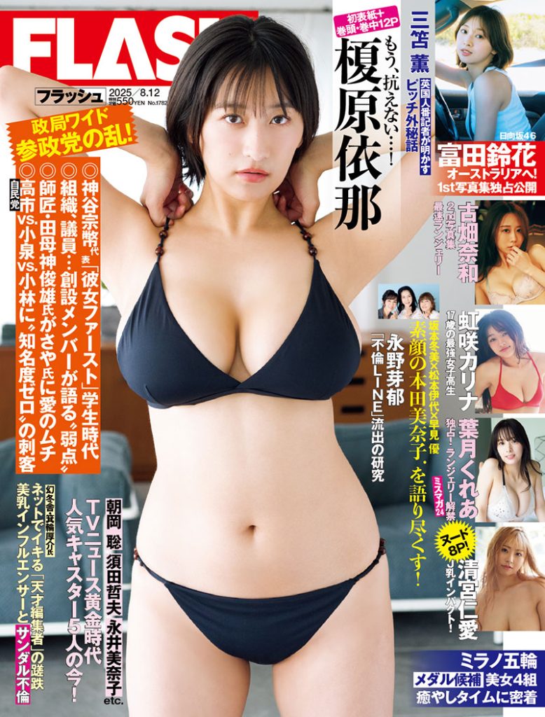 「週刊FLASH」表紙を飾る榎原依那