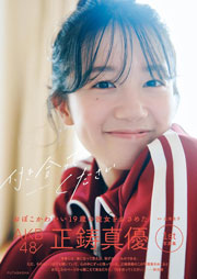 【Amazon.co.jp 限定】AKB48 正鋳真優 1 st 写真集 「付き合ってください」(Amazon限定オリジナルカバーVer.)