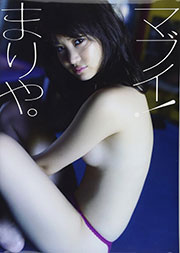 永尾まりや 写真集 『 マブイ! まりや。 』