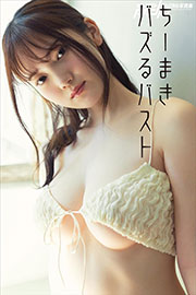 ちーまき　バズるバスト 週刊ポストデジタル写真集 Kindle版