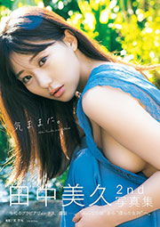 田中美久写真集「気ままに。」 (週プレ PHOTO BOOK) Kindle版