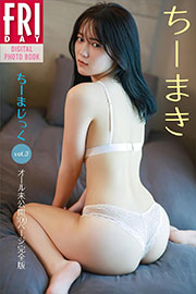 ちーまき　ちーまじっく　ｖｏｌ．３　オール未公開１００ページ完全版　ＦＲＩＤＡＹデジタル写真集 Kindle版