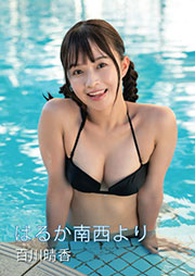 はるか南西より 百川晴香写真集 オンデマンド (ペーパーバック)