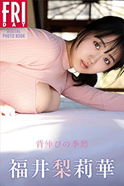 福井梨莉華　背伸びの季節　ＦＲＩＤＡＹデジタル写真集 Kindle版