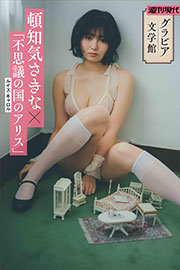 【グラビア文学館】頓知気さきな×ルイス・キャロル「不思議の国のアリス」　週刊現代デジタル写真集 Kindle版