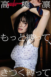 高橋 凛　もっと縛って、きつく縛って 週刊ポストデジタル写真集 Kindle版