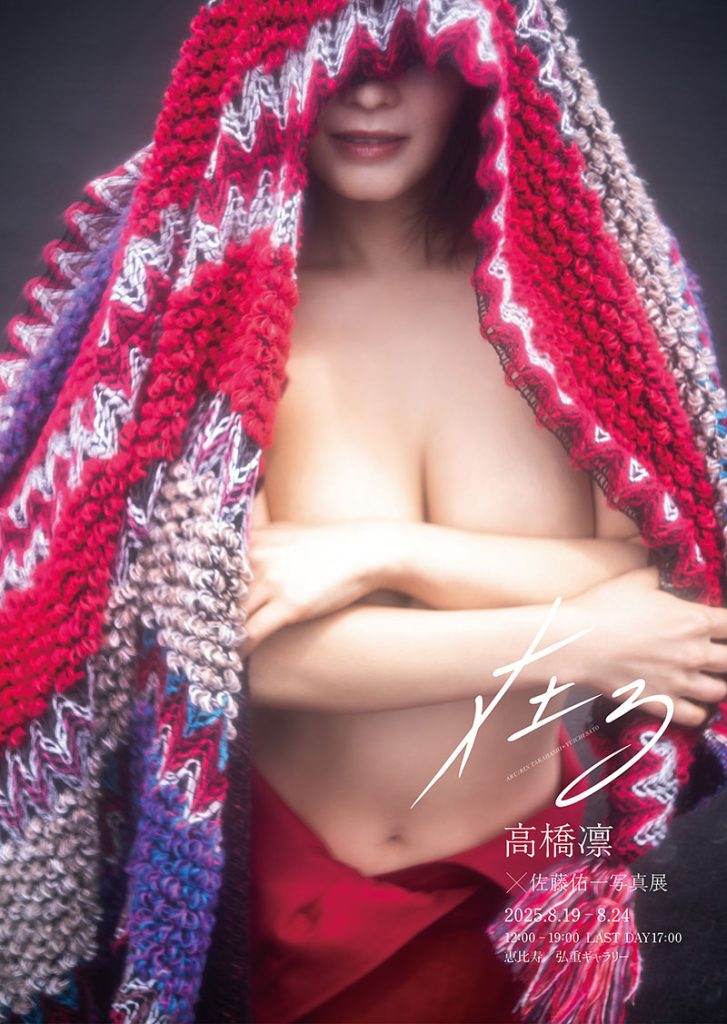 高橋凛初の写真展が開催される