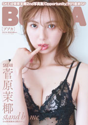 SKE48菅原茉椰表紙：BUBKA (ブブカ) 2025年 9月号セブンネットショッピング限定版