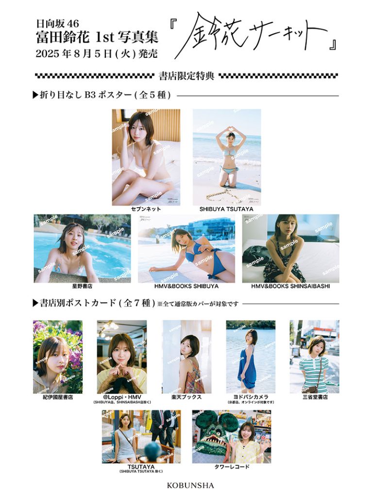 富田鈴花1st写真集『鈴花サーキット』より書店別特典ポスター＆ポストカード12点