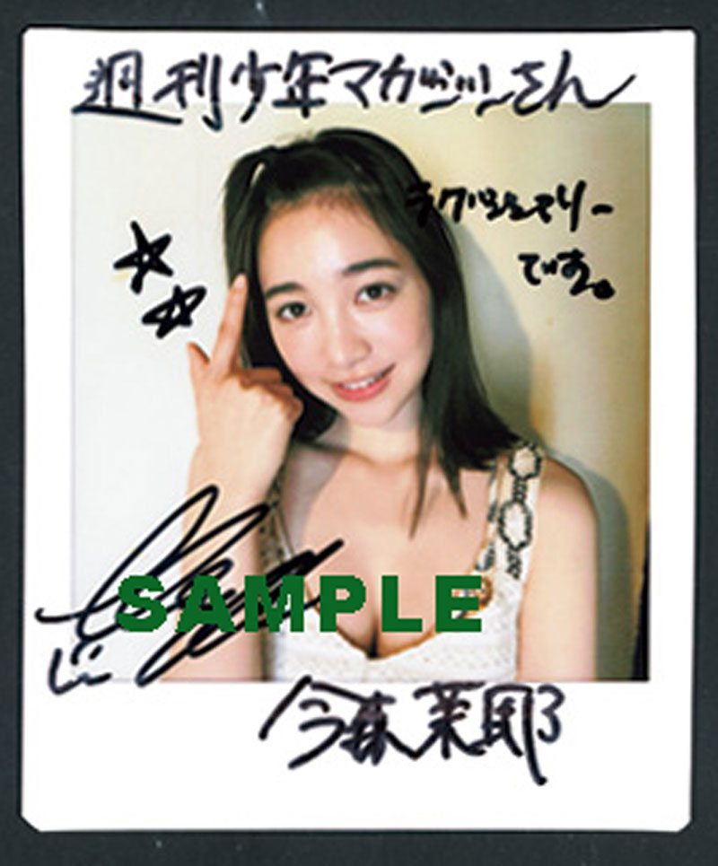 『週刊少年マガジン35号』今森茉耶／直筆サイン入りチェキプレゼント