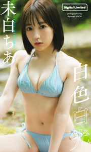 【デジタル限定】未白ちあ写真集「白色白光」 (週プレ PHOTO BOOK) Kindle版