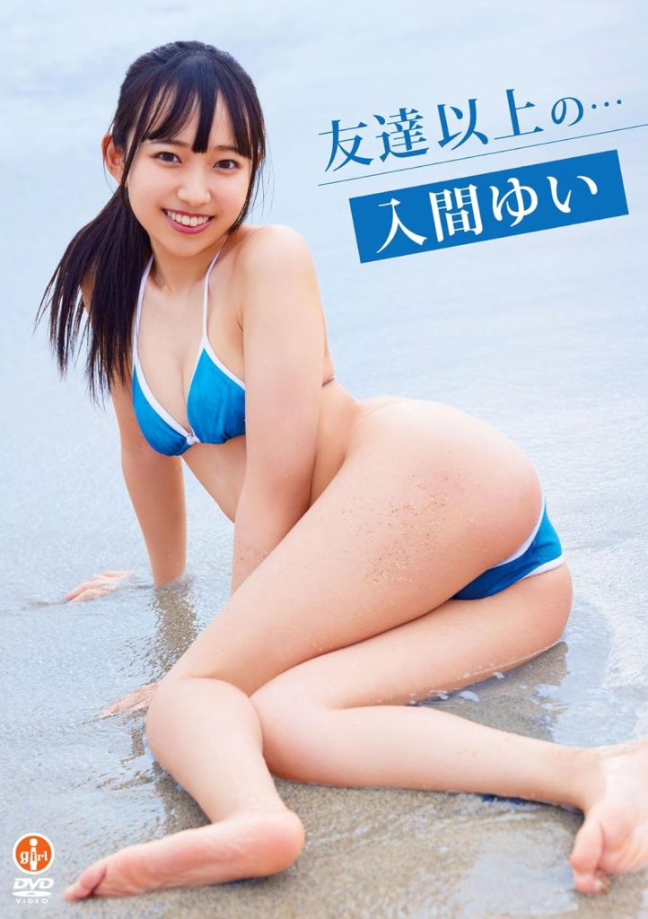 グラビアアイドル入間ゆいイメージDVD「友達以上の…」より