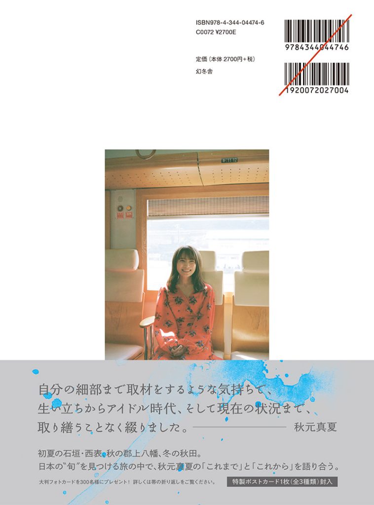秋元真夏フォトブック『淡淡(あわあわ)』(幻冬舎)裏表紙(帯付き)