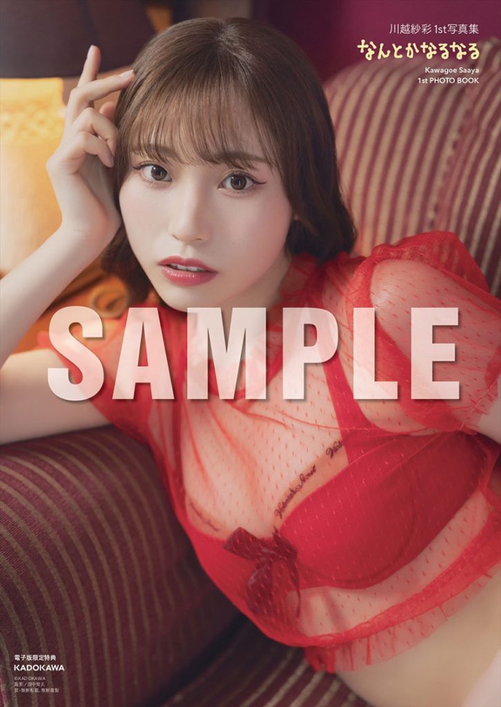 『川越紗彩1st写真集 なんとかなるなる』より電子版特典
