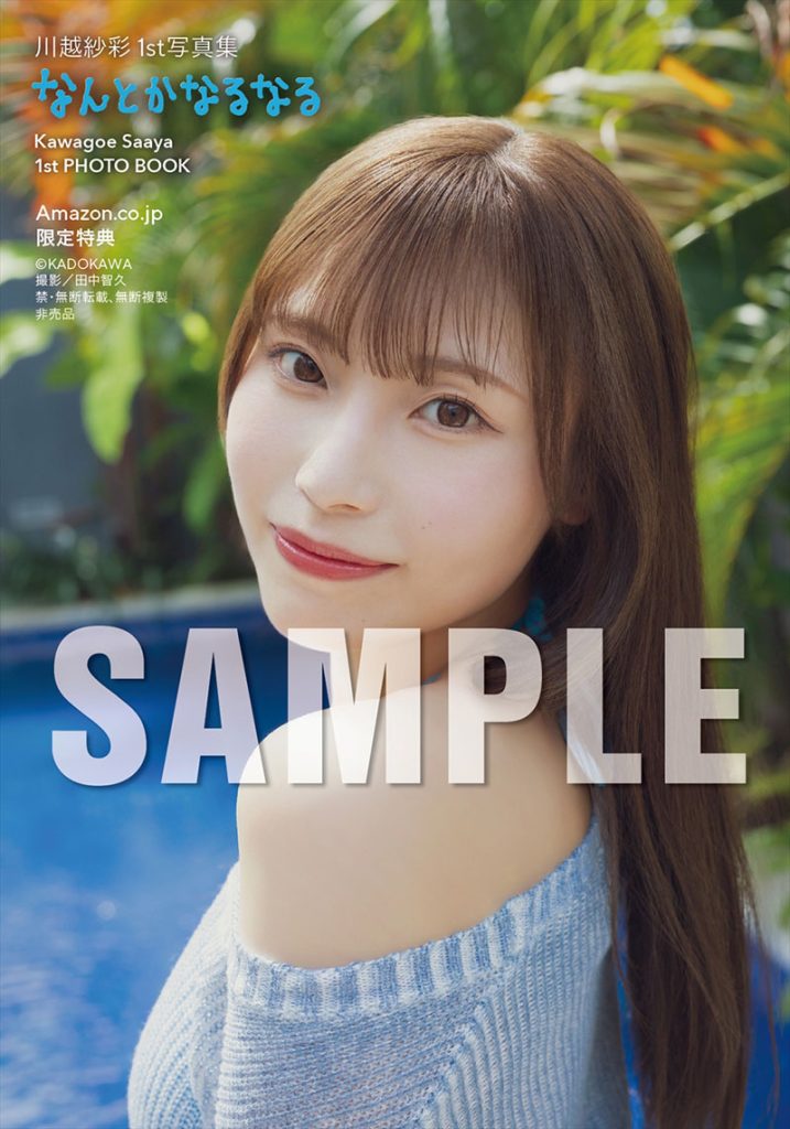 『川越紗彩1st写真集 なんとかなるなる』よりAmazon.co.jp 限定特典生写真