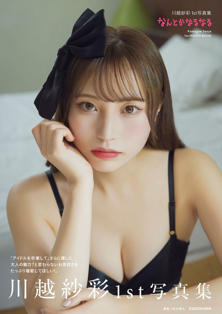 『川越紗彩1st写真集 なんとかなるなる』表紙(帯あり)