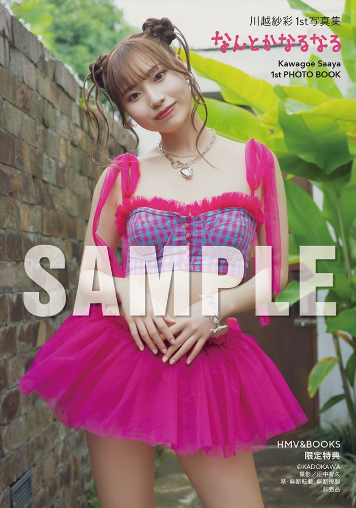 『川越紗彩1st写真集 なんとかなるなる』よりHMVエソラ池袋お渡し会限定特典5冊・10冊限定生写真