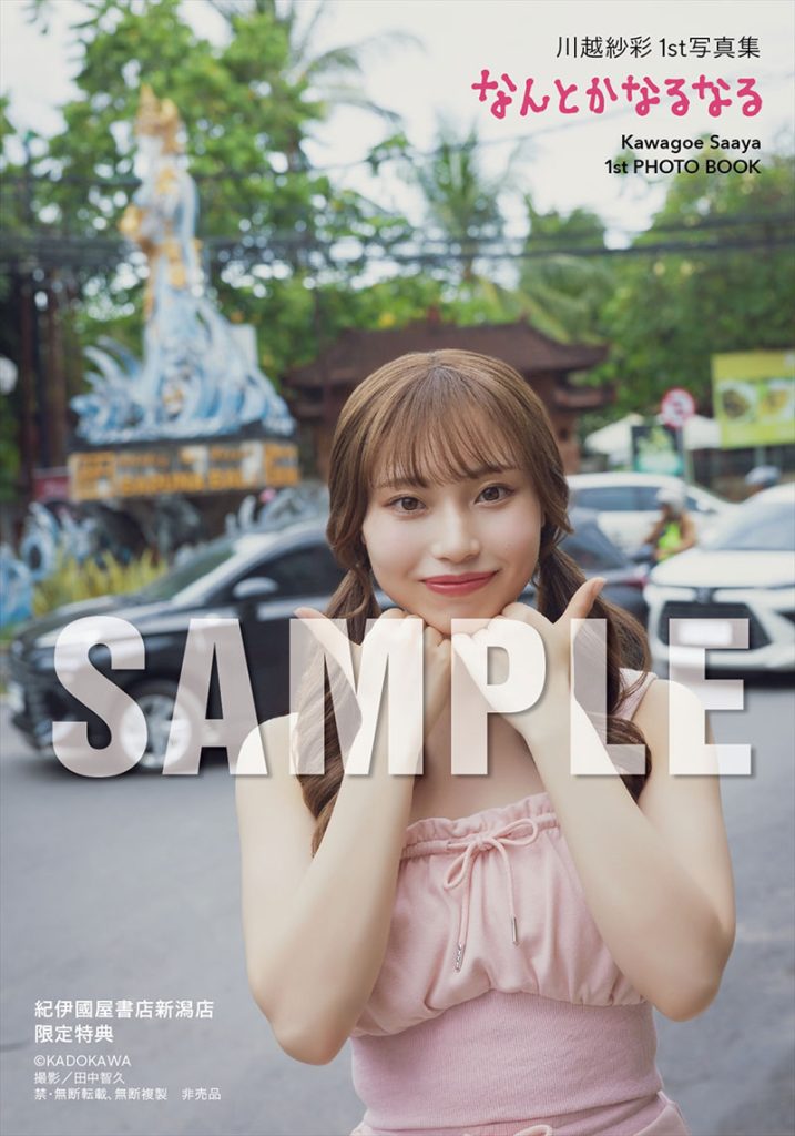 『川越紗彩1st写真集 なんとかなるなる』より紀伊國屋書店新潟店限定特典生写真