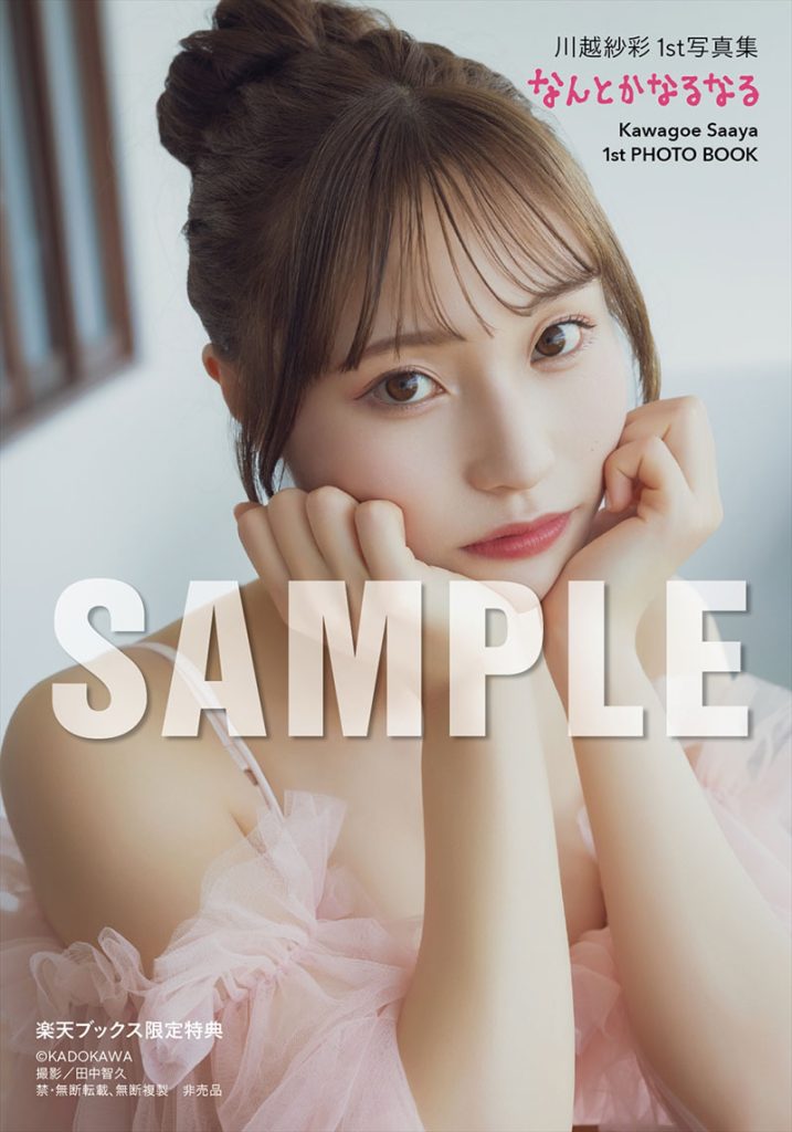 『川越紗彩1st写真集 なんとかなるなる』より楽天ブックス限定特典生写真