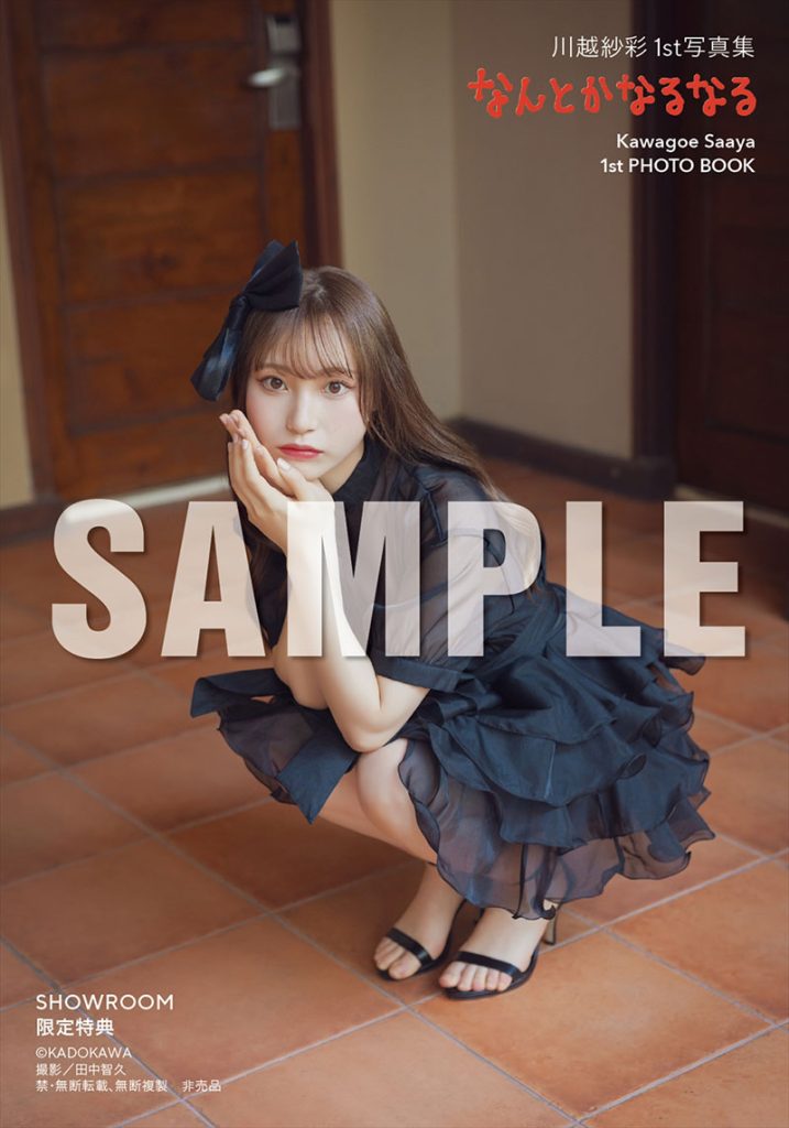 『川越紗彩1st写真集 なんとかなるなる』よりSHOWROOM限定特典生写真