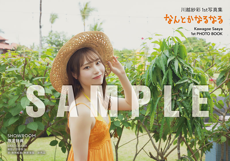 『川越紗彩1st写真集 なんとかなるなる』よりSHOWROOM限定特典生写真