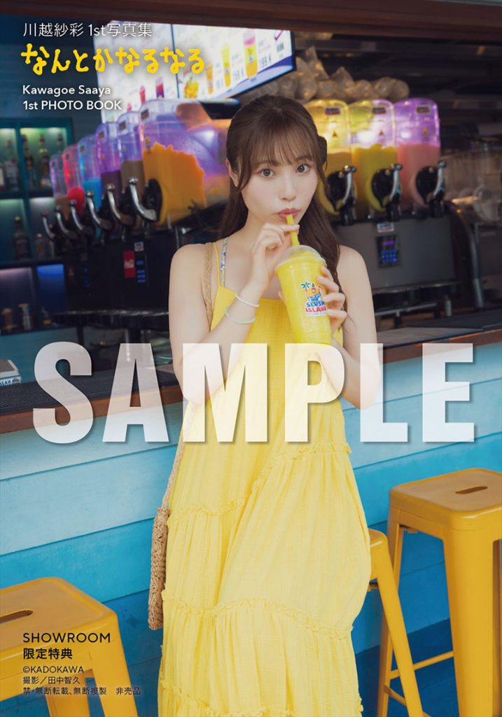『川越紗彩1st写真集 なんとかなるなる』よりSHOWROOM限定特典生写真