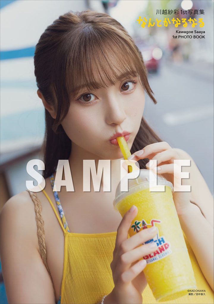 『川越紗彩1st写真集 なんとかなるなる』よりカドスト限定特装版アクリルフォトプレート付き