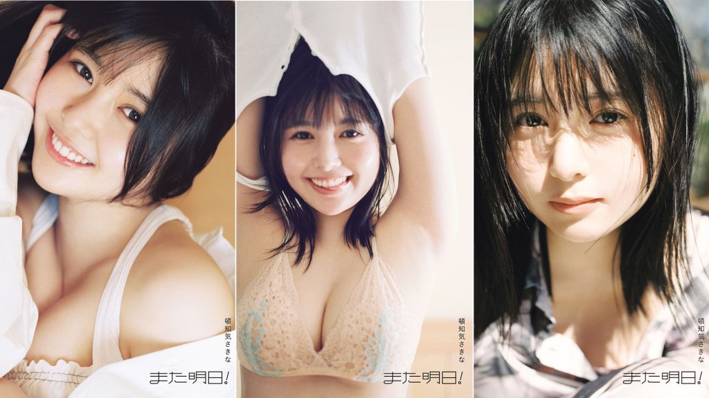 頓知気さきなフォトスタイルブック『また明日！』より3種のカバーカット