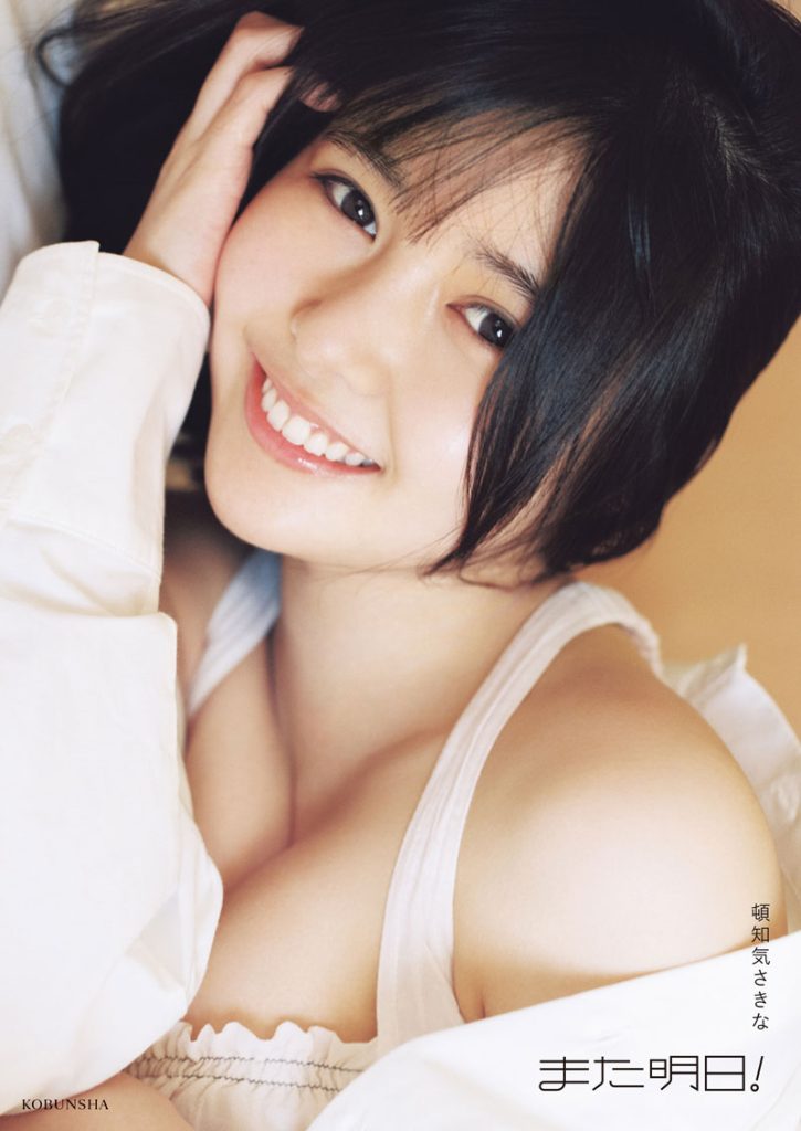 頓知気さきなフォトスタイルブック『また明日！』通常版カバー