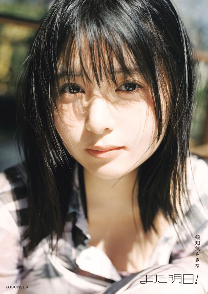 頓知気さきなフォトスタイルブック『また明日！』楽天ブックス限定版カバー