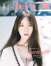 bis（ビス）2025年秋号 表紙 乃木坂46 筒井あやめ　裏表紙 乃木坂46川﨑桜＆菅原咲月