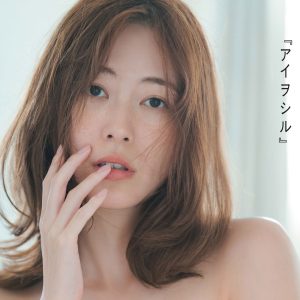松井珠理奈10年ぶりの写真集『アイヲシル』表紙カット公開