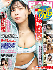 FLASH (フラッシュ) 2025年 8/26 号 [雑誌]
