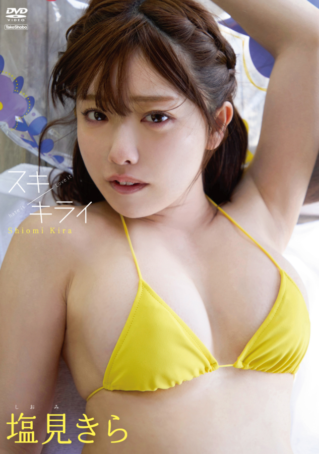 アイドル塩見きらイメージDVD「スキ・キライ」より